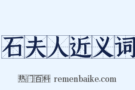 石夫人近义词是什么意思的图片